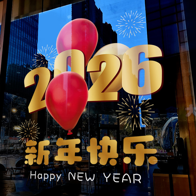 新年装饰窗花快乐2026气球窗贴元旦贴画店铺橱窗静电玻璃贴门贴纸