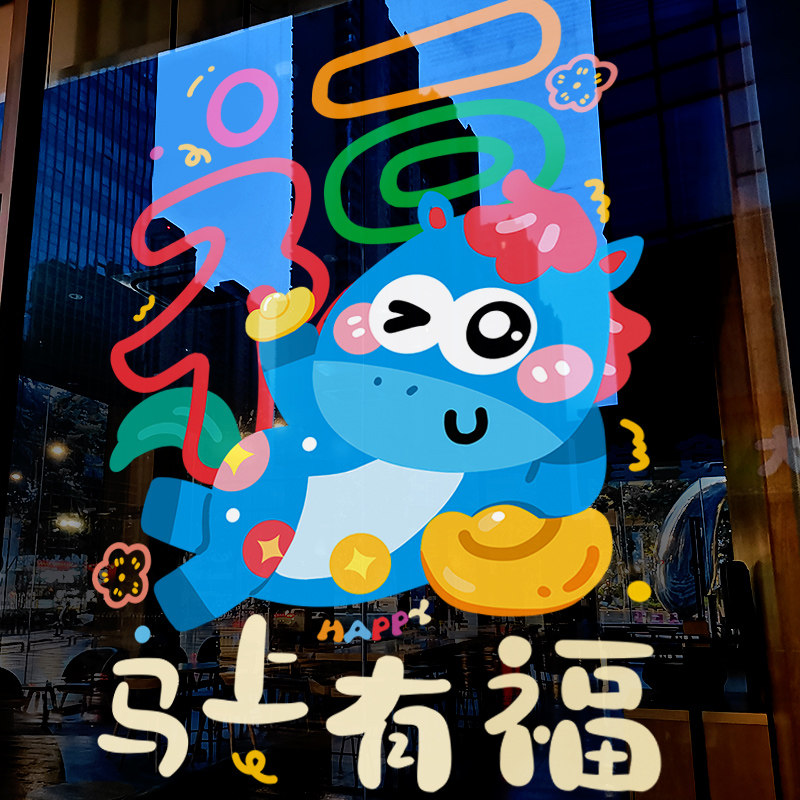 新年装饰窗花马年贴画春节福马窗贴2026过年店铺橱窗静电玻璃贴纸,家居饰品,软装墙贴,淘宝优惠券,粉丝福利购,淘宝优惠卷