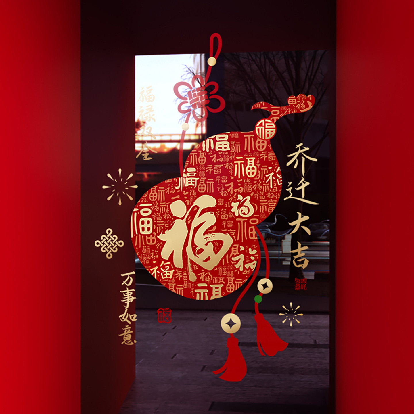 乔迁之喜装饰窗花创意葫芦装扮窗贴福气搬家布置静电玻璃贴门贴纸