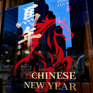 新年装 扮窗贴2026过年商场静电贴玻璃贴纸 饰窗花马年春节创意马装