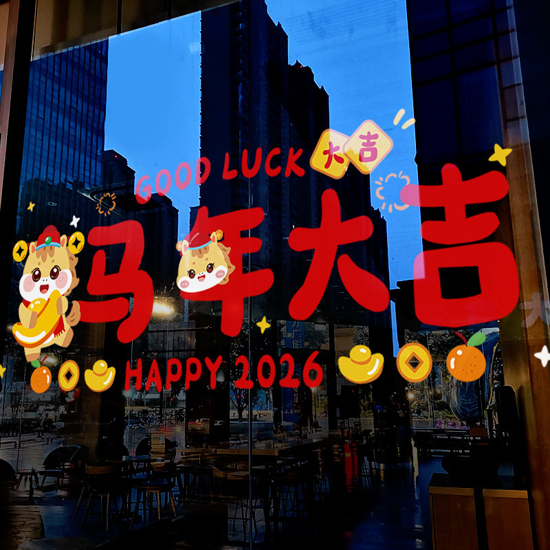 新年装饰窗花马年大吉贴画春节窗贴卡通2026过年橱窗静电玻璃贴纸,家居饰品,软装墙贴,淘宝优惠券,粉丝福利购,淘宝优惠卷