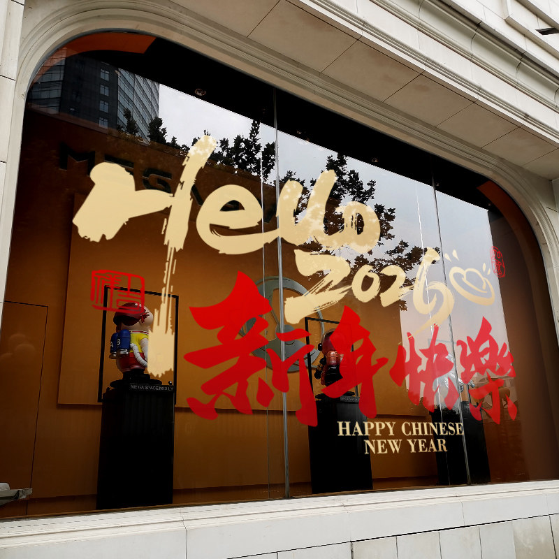 新年装饰窗花贴画2026春节窗贴过年快乐大型橱窗布置静电玻璃贴纸,节庆用品/礼品,节日装扮用品,淘宝优惠券,粉丝福利购,淘宝优惠卷