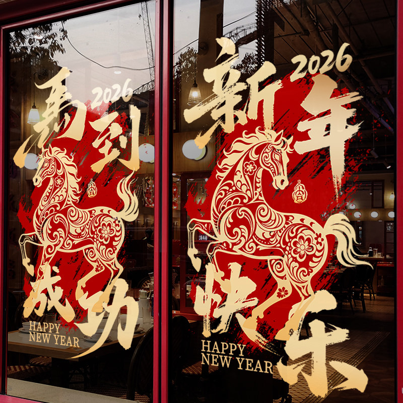 新年装饰窗花贴画马年快乐场景窗贴2026过年布置橱窗静电玻璃贴纸,节庆用品/礼品,喜字/剪纸/贴纸,淘宝优惠券,粉丝福利购,淘宝优惠卷