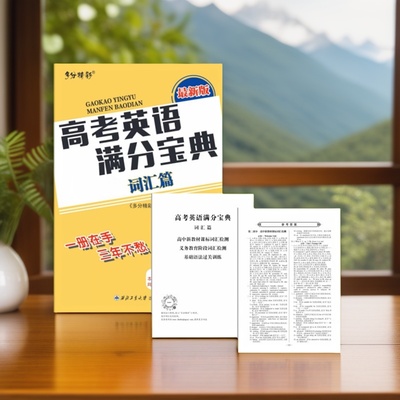 多分精彩高考英语满分宝典词汇篇
