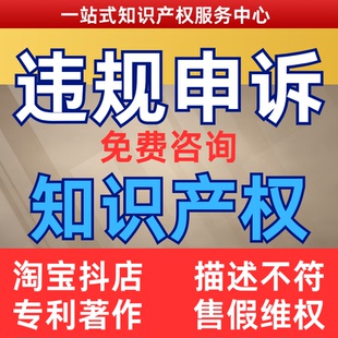 淘宝申诉抖店售假违规快手多多知识产权侵权信息商标专利著作咨询