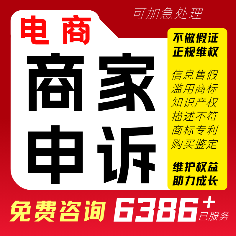 淘宝电商申诉售假违规知识产权商标侵权信息外观专利拼多申诉咨询