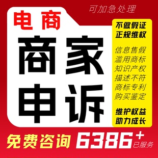 淘宝电商申诉售假违规知识产权商标侵权信息外观专利拼多申诉咨询