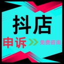 电商抖店处理违规撤销售假申诉快手多多知识产权商标专利著作咨询