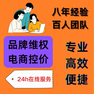 品牌控价电商平台淘宝拼多多闲鱼打假乱价控价知识产权申诉维权