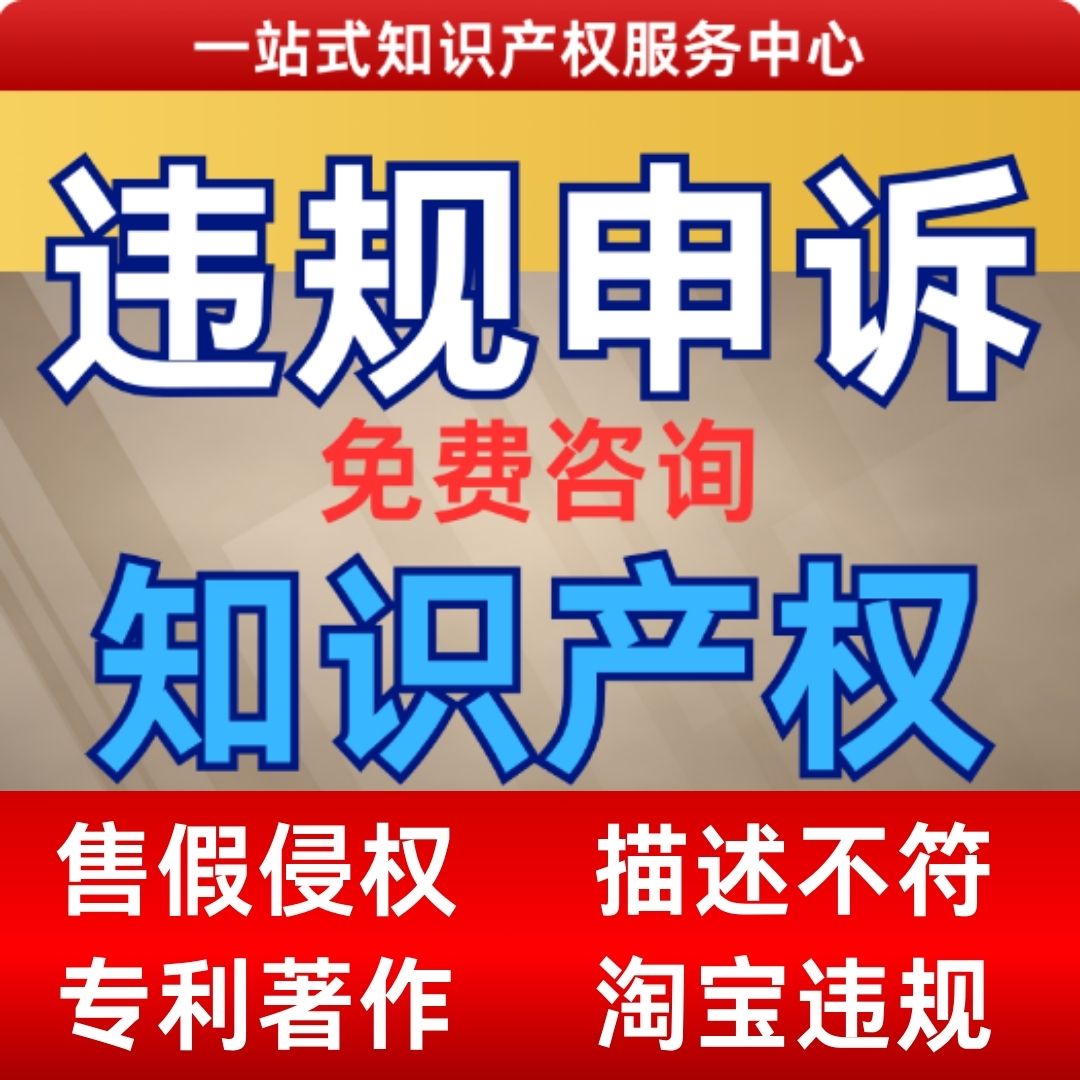 淘宝申诉违规售假申诉知识产权描述不符商标外观图片侵权维权申诉 - 实物图