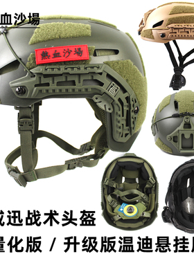 洛威迅战术头盔 轻量化版/升级温迪悬挂版 镂空导轨 兼容fast配件