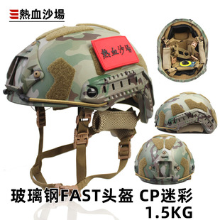 跨境 SF魔术贴玻璃钢FAST战术头盔升级温迪悬挂CP防暴MC迷彩1.5KG