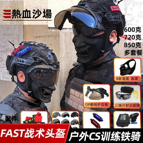 FAST战术头盔铁骑装备热血沙场