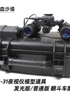AN/PVS-31双筒夜视仪模型双目普通/发光版 L4g24 PVS31改款翻斗车