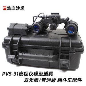 AN/PVS-31双筒夜视仪模型双目普通/发光版 L4g24 PVS31改款翻斗车