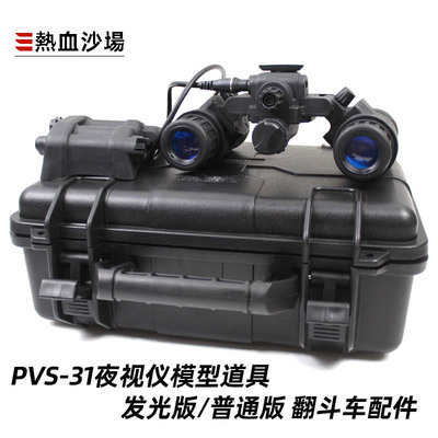 热血沙场PVS31夜视仪模型翻斗车
