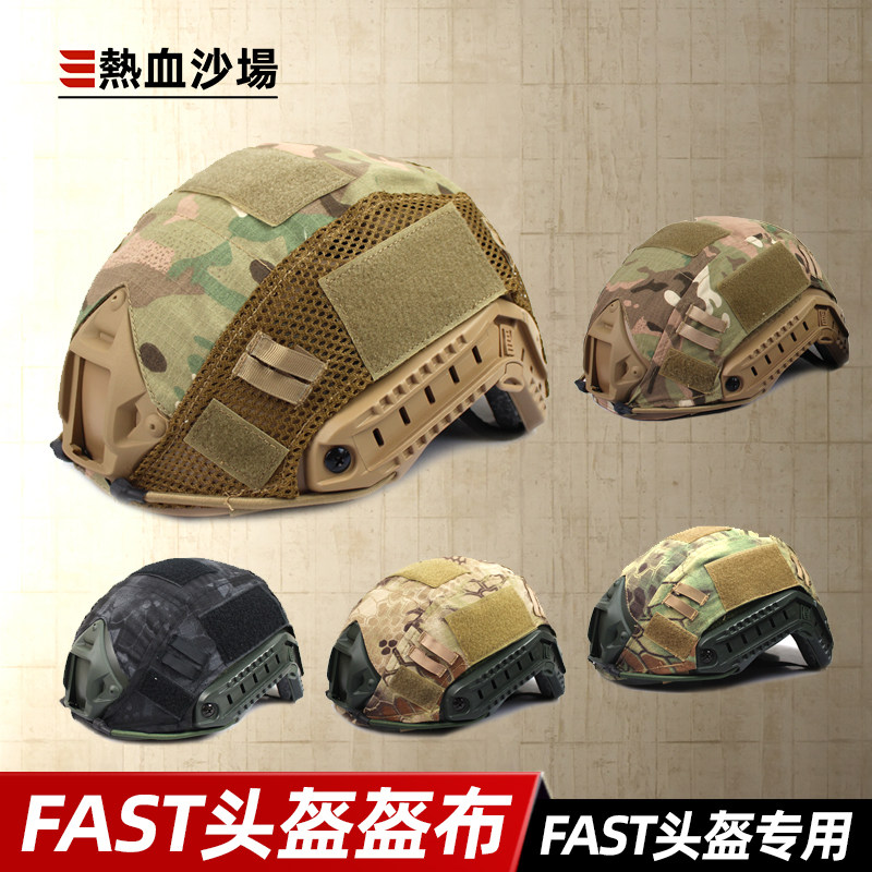 FAST盔罩 CS战术 米奇头盔 FAST盔布 MC ACU魔术贴伪装