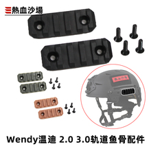 Wendy温迪战术头盔导轨鱼骨模块 EX温蒂二代三代轨道通用CS配件