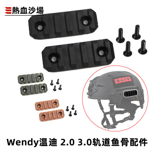 Wendy温迪二代三代导轨通用鱼骨