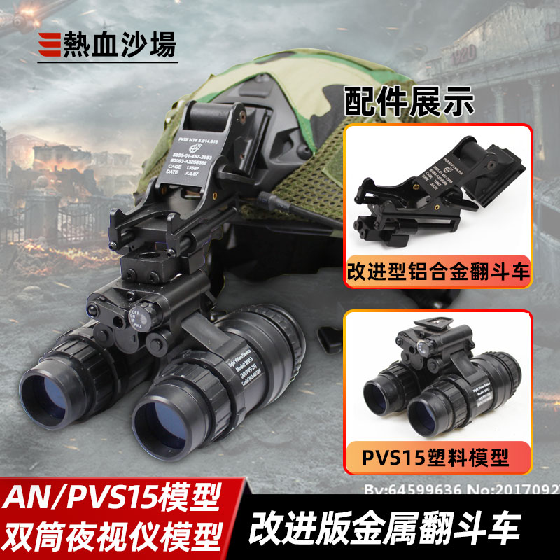 PVS-15双筒夜视仪模型+改进版铝合金翻斗车 COS头盔配件影视道具-封面