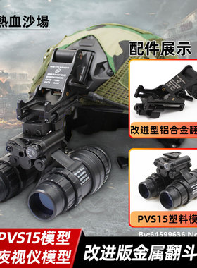 PVS-15 双筒夜视仪模型+改进版铝合金翻斗车 COS头盔配件影视道具