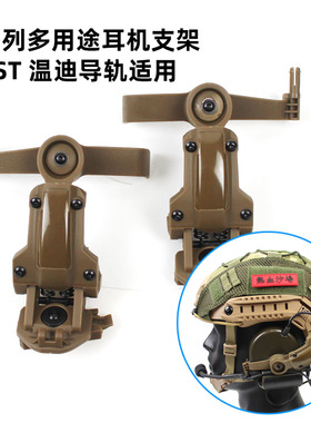 C2 C3拾音降噪FAST战术耳机支架头盔式配件 Wendy导轨配套多角度