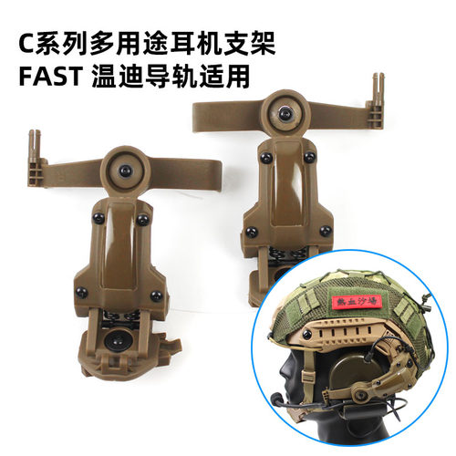 热血沙场C系列耳机支架头盔配件