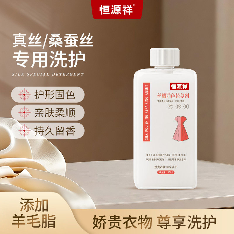 恒源祥真丝修复增艳剂桑蚕丝衣服发白褪色柔软颜色翻新机洗清洁剂