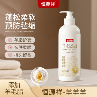 恒源祥机洗羊毛洗涤剂羊毛衫专用洗衣液羊绒防毡缩蓬松护理清洁剂
