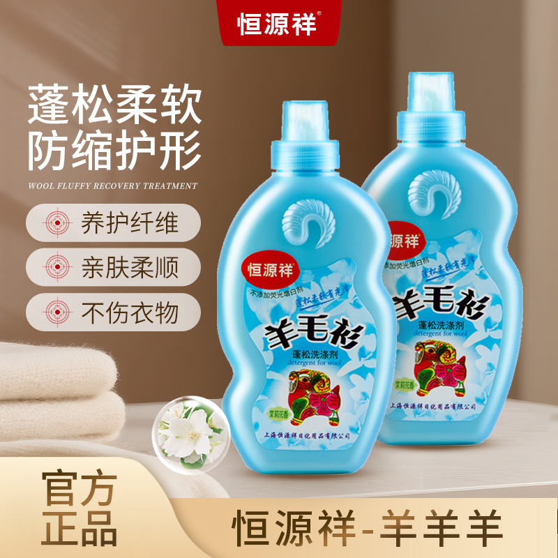 恒源祥羊毛羊绒蓬松防缩水洗涤剂