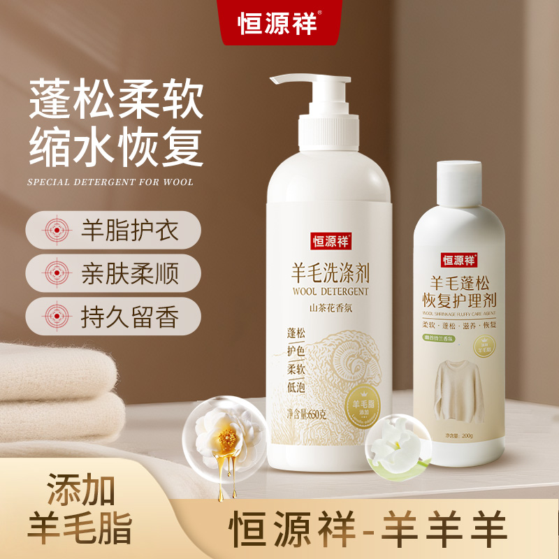 恒源祥羊绒羊毛洗涤剂可柔顺柔软蓬松防缩水静电毛躁羊毛恢复剂