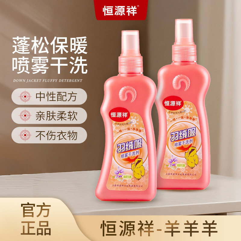 恒源祥羽绒服干洗剂强力去渍清洗剂专用清洁剂免洗喷雾家用神器,洗护清洁剂/卫生巾/纸/香薰,干洗剂/衣物渗透清洁剂,淘宝优惠券,粉丝福利购,淘宝优惠卷