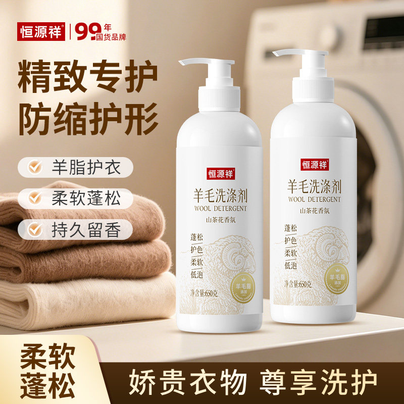 恒源祥羊毛羊绒衫专用洗涤剂防毡缩蓬松柔软护理毛呢专用清洗剂