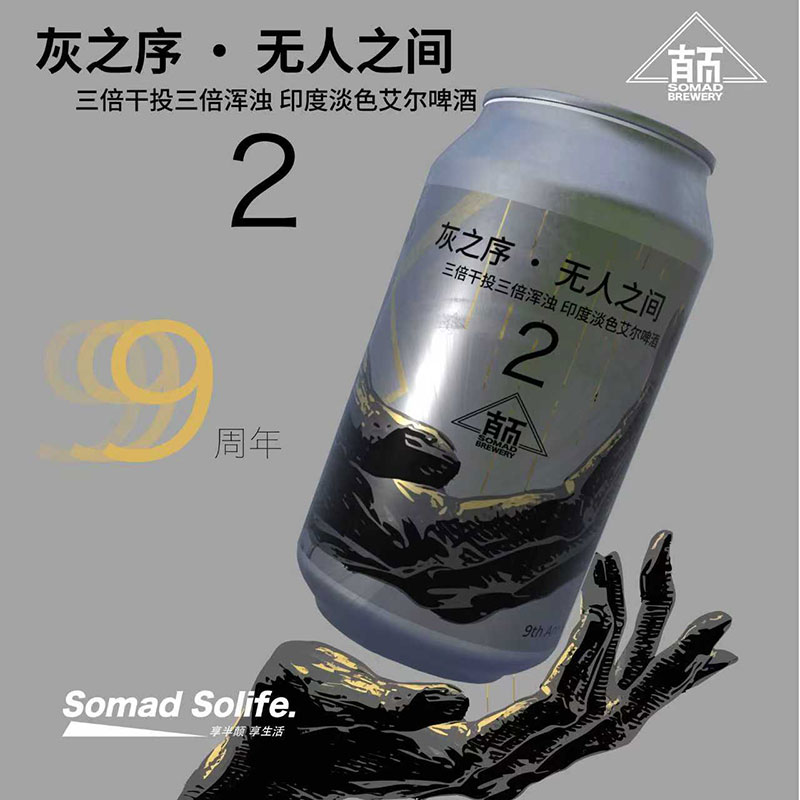 【小女贼】半颠灰之序-无人之间 三倍干投浑浊TIPA 听装 精酿啤酒