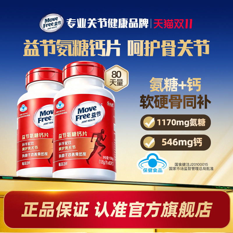 MoveFree益节氨糖钙片80*2养护关节软硬骨同补钙维骨力软骨素