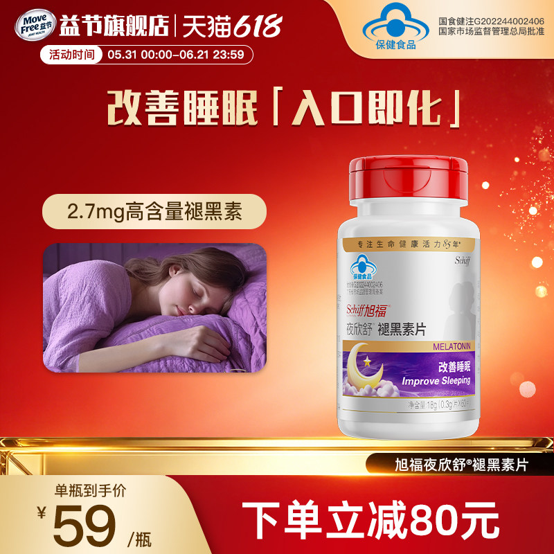 Schiff旭福褪黑素片加维生素b6成人多梦助改善睡眠非软糖60粒