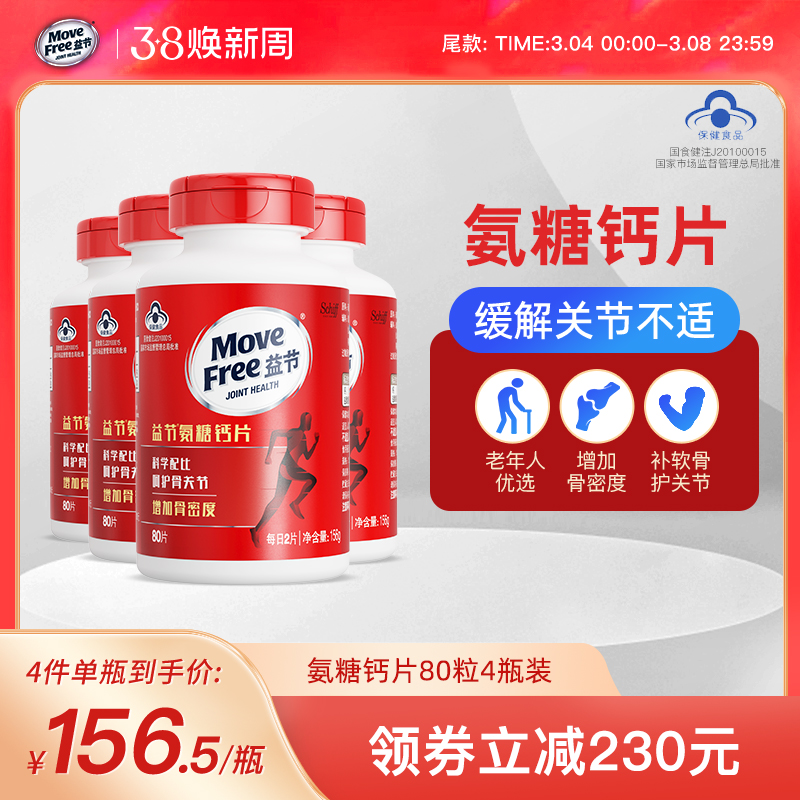【80粒4瓶装】MoveFree益节氨糖钙片中老年男女性补钙官方旗舰店