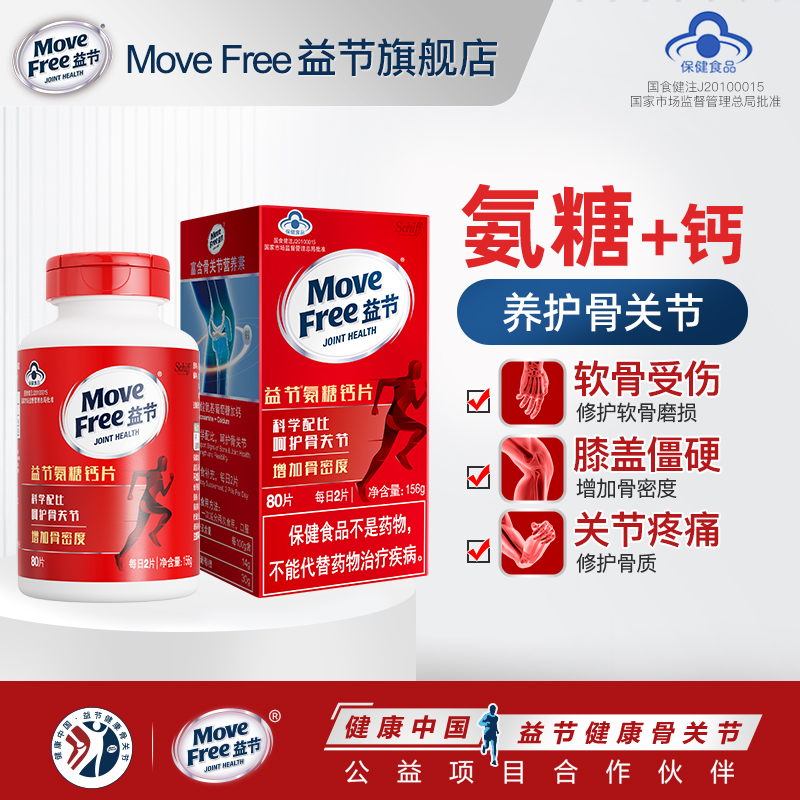 movefree益节氨糖钙片养护关节