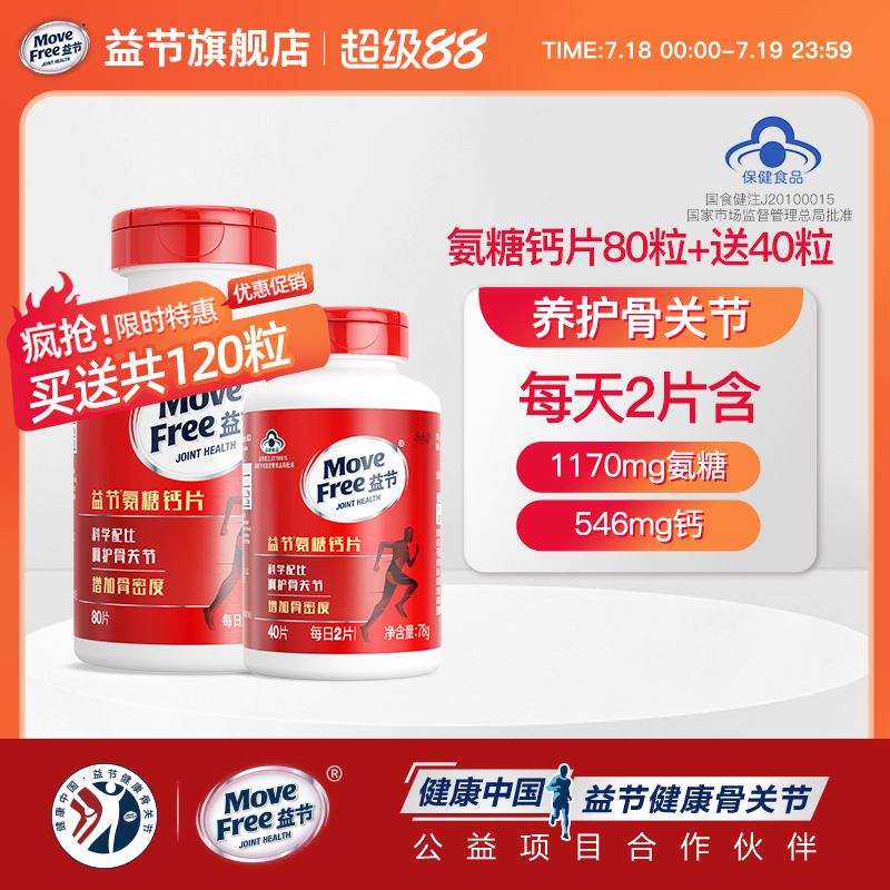 MoveFree益节氨糖钙片增加骨密度