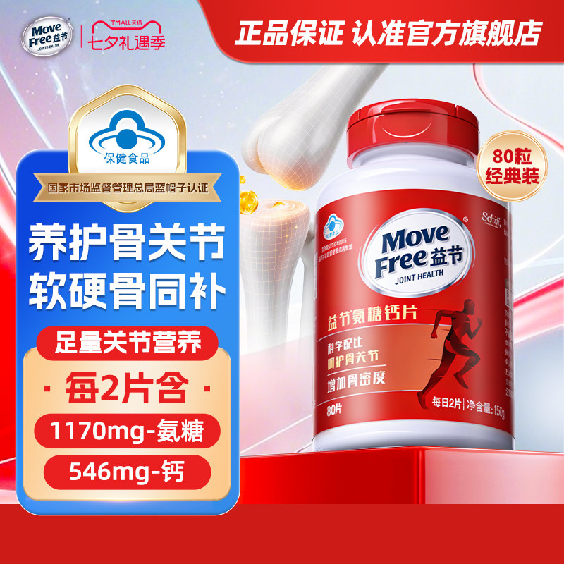 益节MoveFree氨糖加钙片美国维骨力中老年人补钙骨质疏松正品