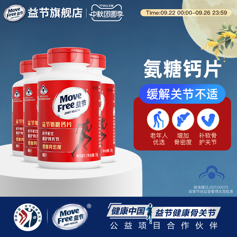 MoveFree益节氨糖钙片增加骨密度