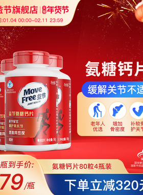 【80粒囤货装】MoveFree益节氨糖钙片中老年男女性补钙官方旗舰店