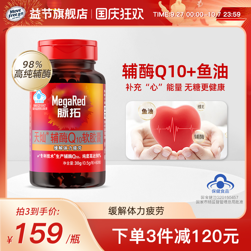 MegaRed脉拓辅酶q10含鱼油护心脏