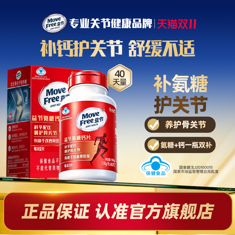 益节MoveFree氨糖加钙片中老年养护关节软骨素正品官方旗舰店