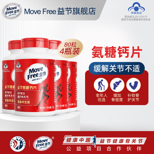 【80粒4瓶装】MoveFree益节氨糖钙片中老年男女性补钙官方旗舰店