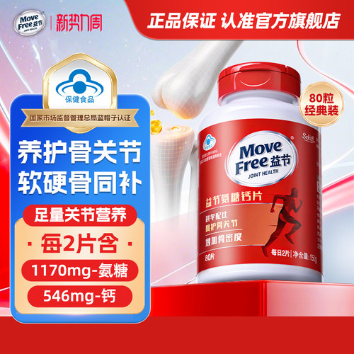 movefree益节氨糖钙补软骨护关节