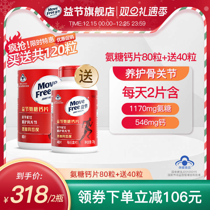 MoveFree益节氨糖钙片增加骨密度