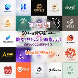 即梦ai绘画logo设计提示词大全商标图标志创意豆包AI原创素材出图