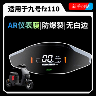AR超清仪表膜适用九号Fz110仪表屏幕保护贴钢化膜电动车改装配件