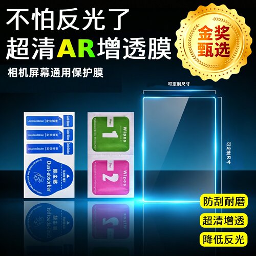 AR超清抗反射增透膜相机通用